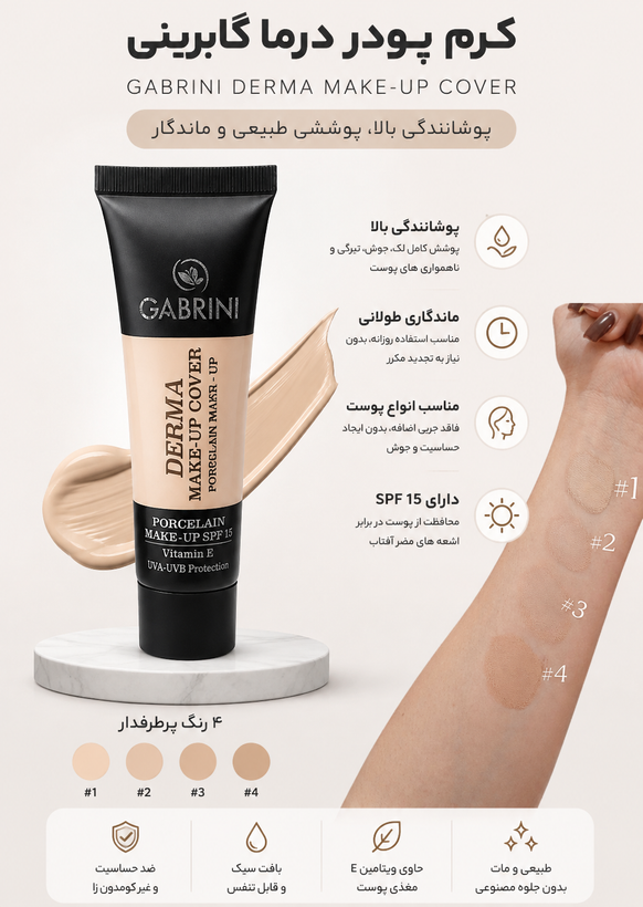 کرم پودر گابرینی Derma Make-Up Cover SPF 15 | پوشش بالا و ماندگاری طولانی